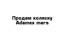 Продам коляску Adamex mars